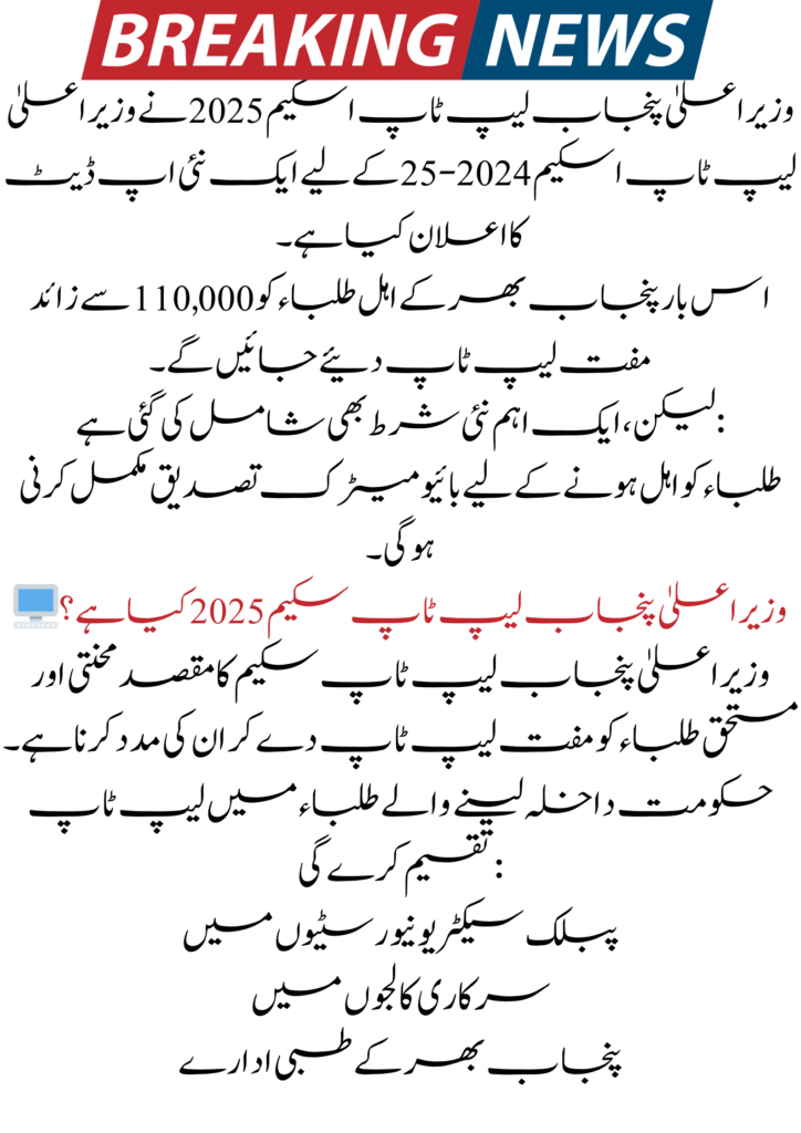 CM Punjab Laptop Scheme 2025 - Biometric Verification for Students 2 CM Punjab Laptop Scheme 2025