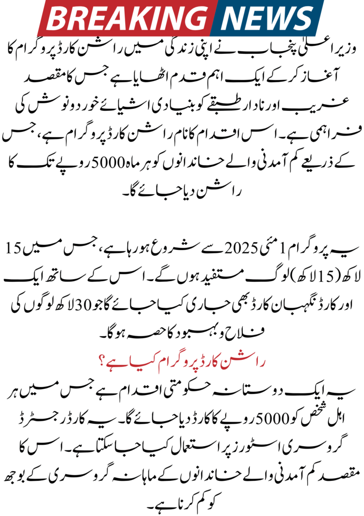 CM Punjab Rashan Card Program Start May 1 2025 2 CM Punjab Rashan Card Program Start