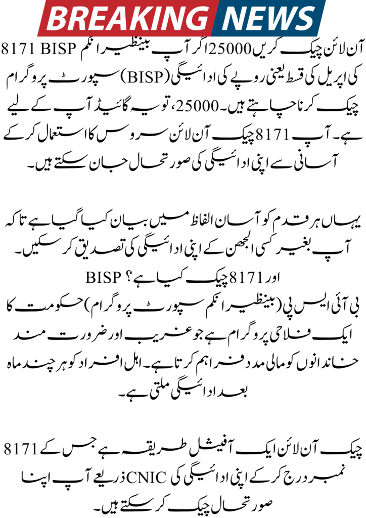 8171 BISP Check Online 25000 : New Qist Update 2 8171 BISP Check Online 25000