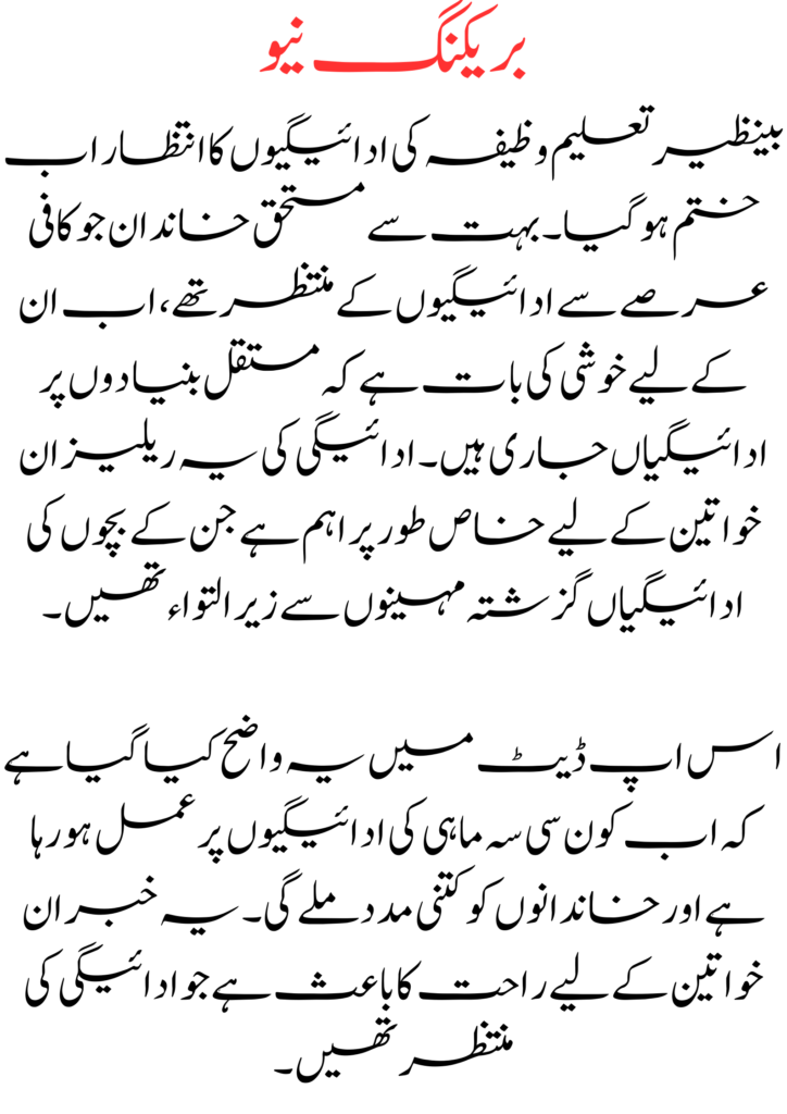 Benazir Taleemi Wazaif Payment Update April 2025 2 Benazir Taleemi Wazaif
