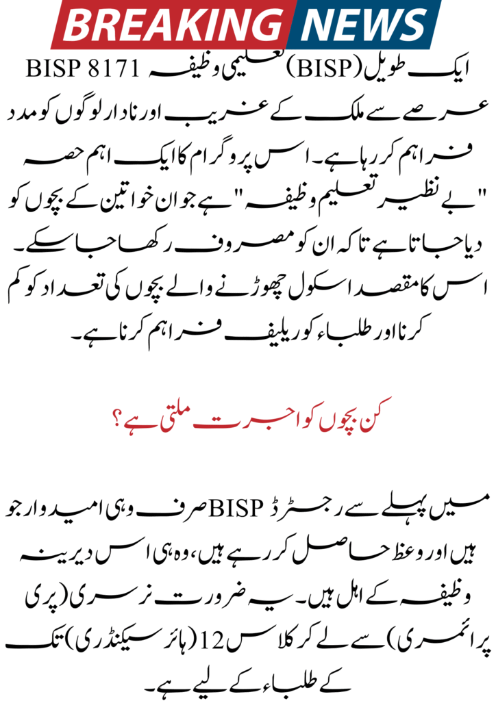 BISP 8171 Education Stipends 2025 – Full Details 2 BISP 8171 Education Stipends 2025