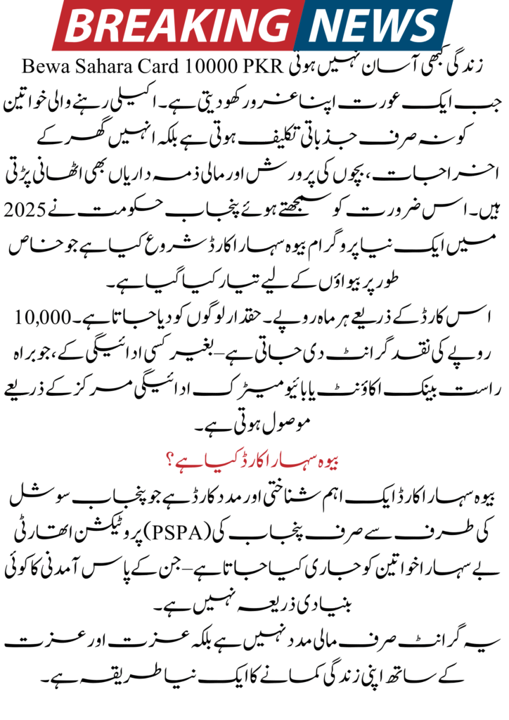 Bewa Sahara Card 10000 PKR Grant For Widows In Punjab 2 Bewa Sahara Card 10000 PKR