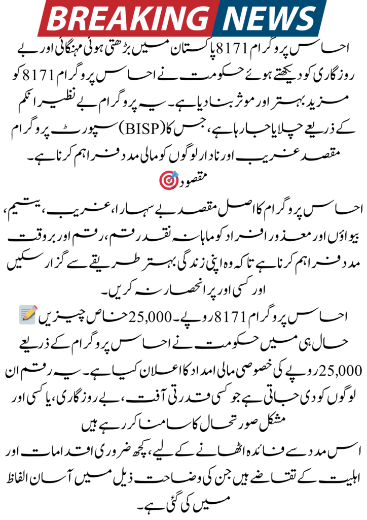Ehsaas Program 8171 | Complete method to get Rs. 25,000 2 Ehsaas Program 8171