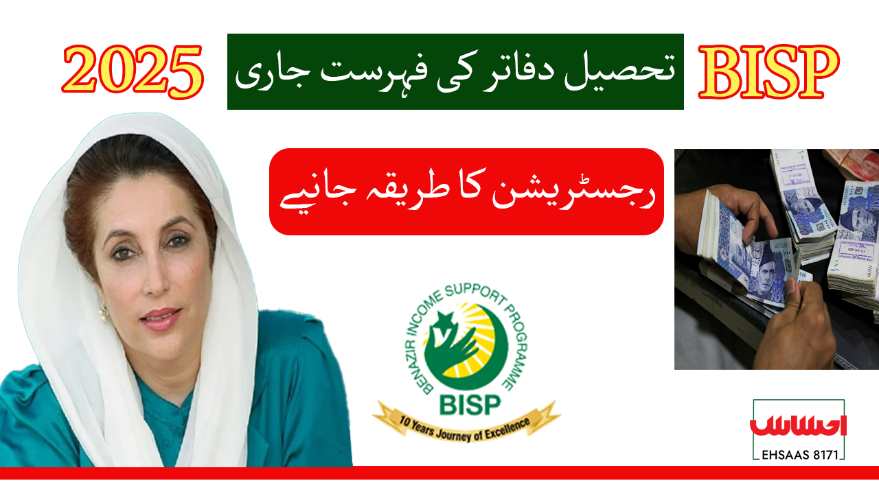 Nearest BISP Tehsil Office 2025