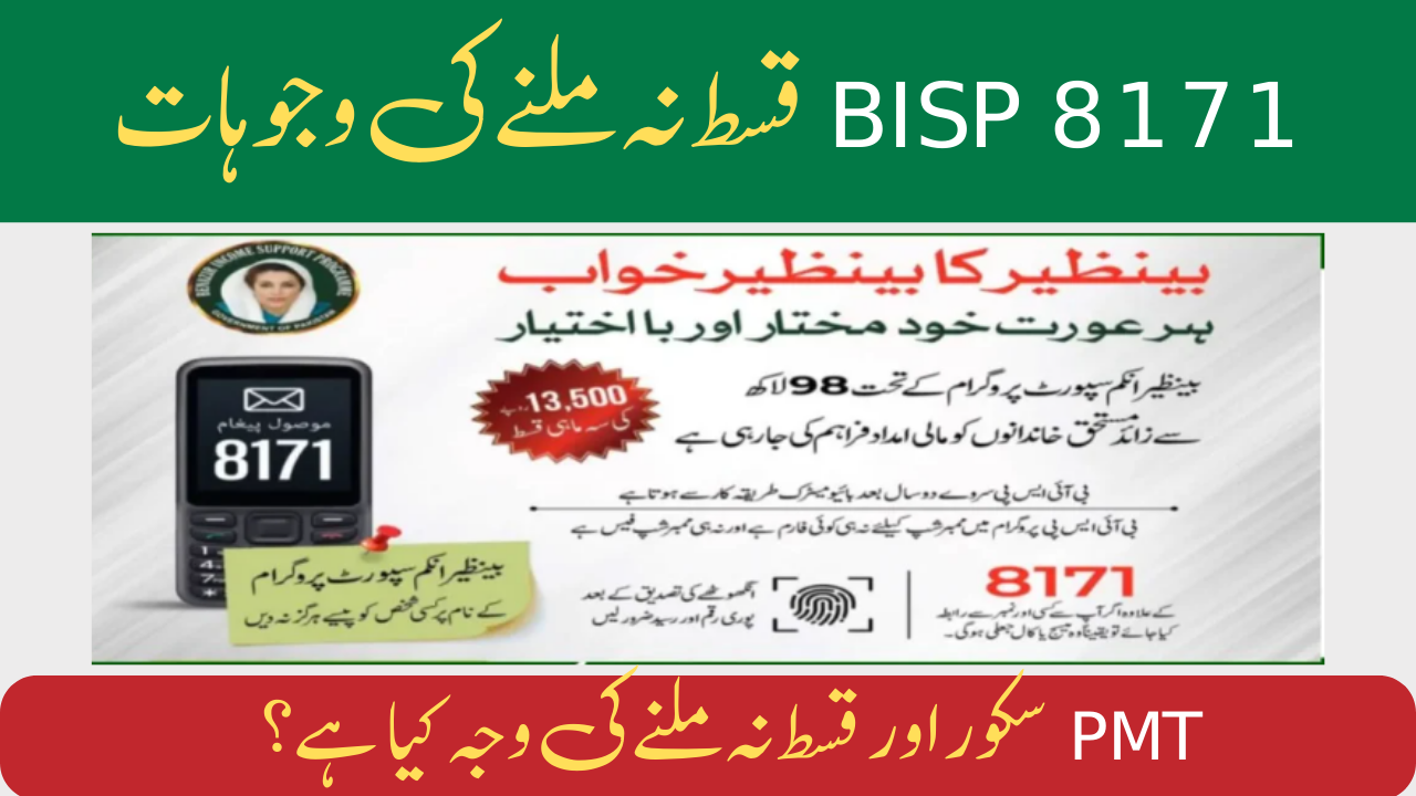 PMT Score or Qist Na Milne Ki kya Waja hy