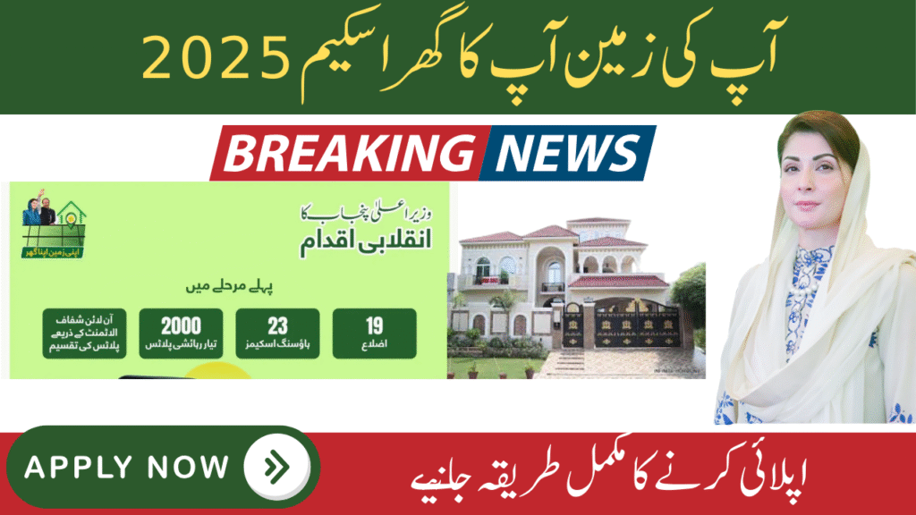 Apni Zameen Apna Ghar scheme 2025